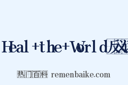 Heal+the+World反义词是什么意思的图片